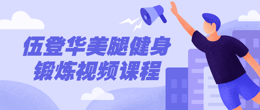 伍登华美腿健身锻炼视频课程-副业宝典