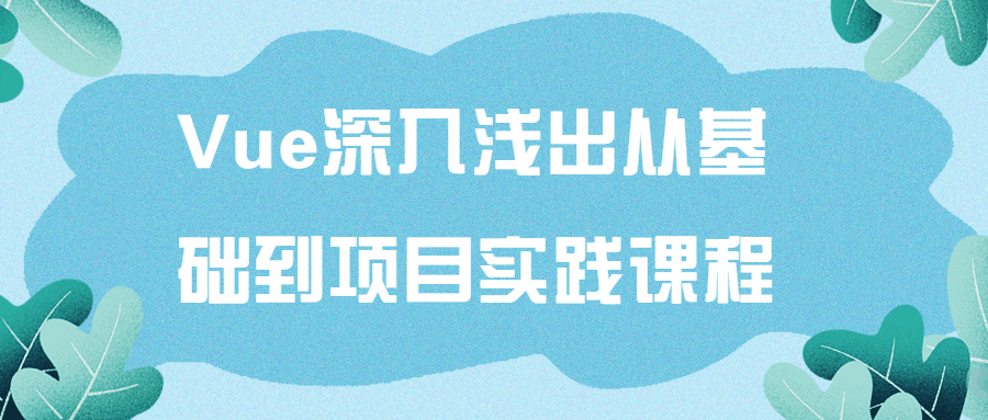 Vue深入浅出从基础到项目实践课程-副业宝典