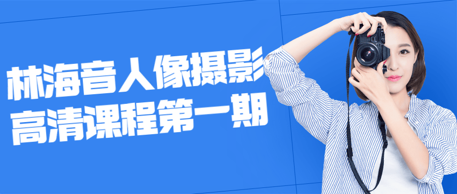 林海音人像摄影高清课程第一期-副业宝典