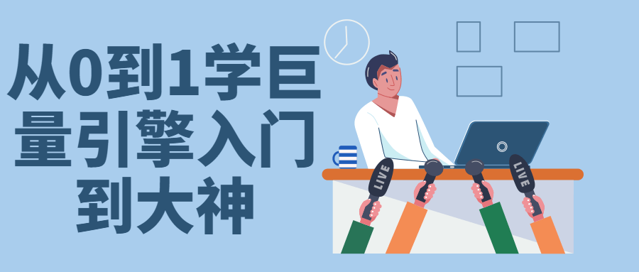 从0到1学巨量引擎入门到大神-副业宝典