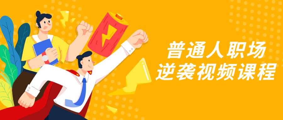 普通人职场逆袭视频课程-副业宝典