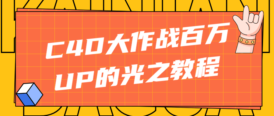 C4D大作战百万UP的光之教程-副业宝典