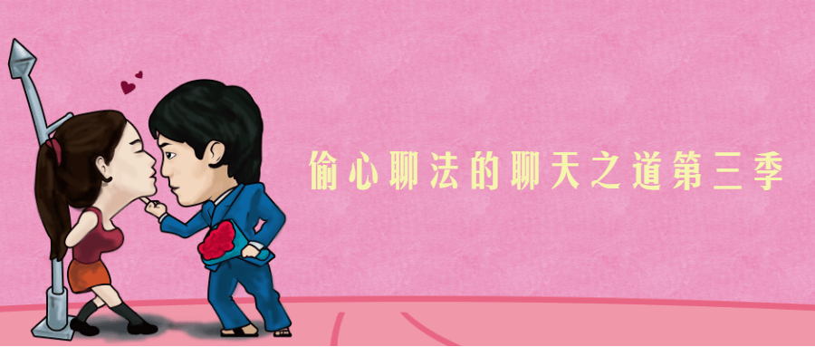 偷心聊法的聊天之道第三季-副业宝典