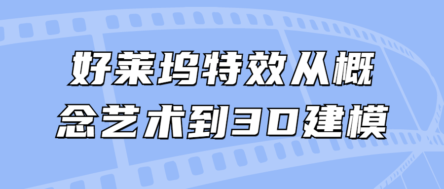好莱坞特效从概念艺术到3D建模-副业宝典