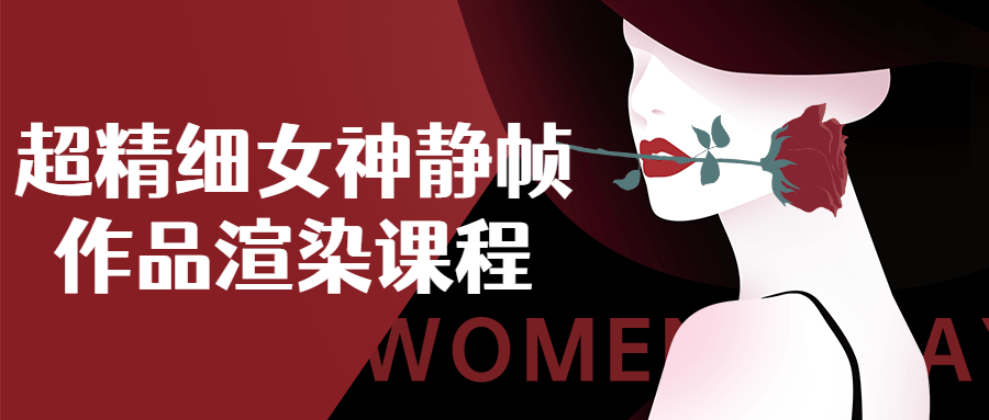 超精细女神静帧作品渲染课程-副业宝典