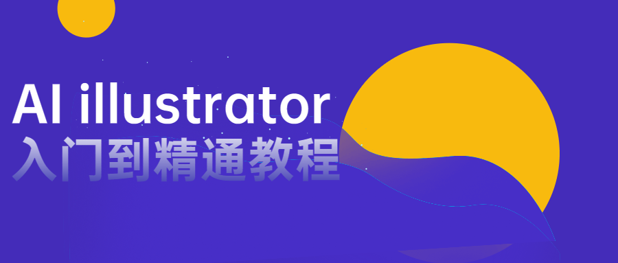 AI illustrator入门到精通教程-副业宝典