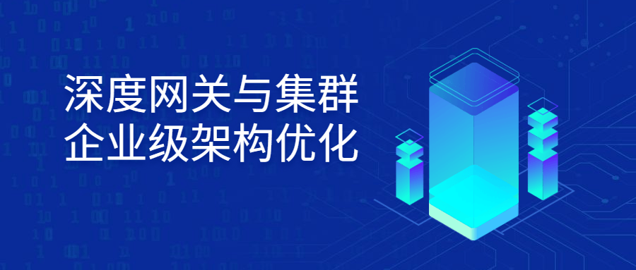 深度网关与集群企业级架构优化-副业宝典