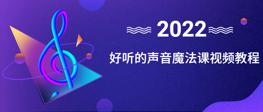 好听的声音魔法课视频教程-副业宝典