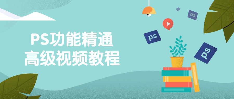 PS功能精通高级视频教程-副业宝典