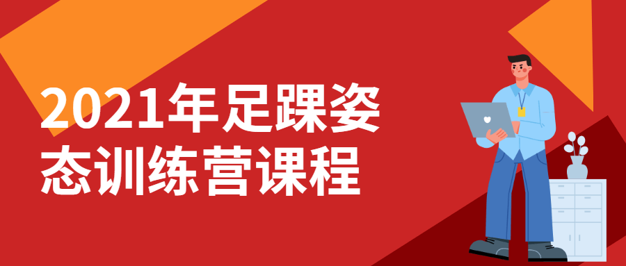 2021年足踝姿态训练营课程-副业宝典