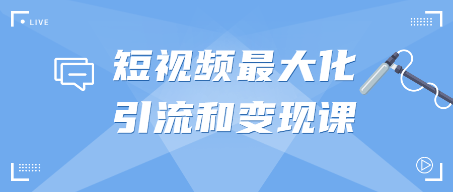 短视频最大化引流和变现课-副业宝典