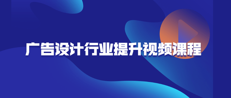 广告设计行业提升视频课程-副业宝典