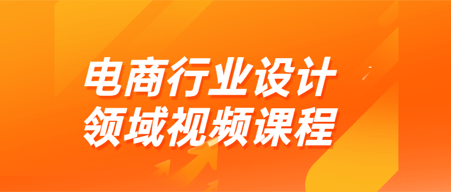 电商行业设计领域视频课程-副业宝典