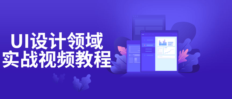 UI设计领域实战视频教程-副业宝典
