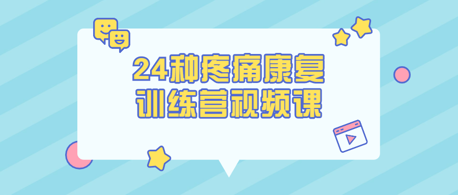 24种疼痛康复训练营视频课-副业宝典