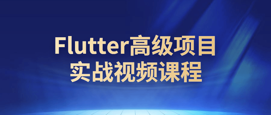 Flutter高级项目实战视频课程-副业宝典