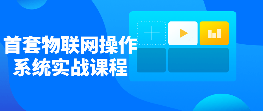 首套物联网操作系统实战课程-副业宝典
