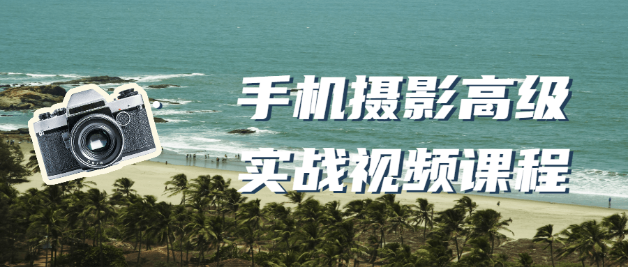 手机摄影高级实战视频课程-副业宝典