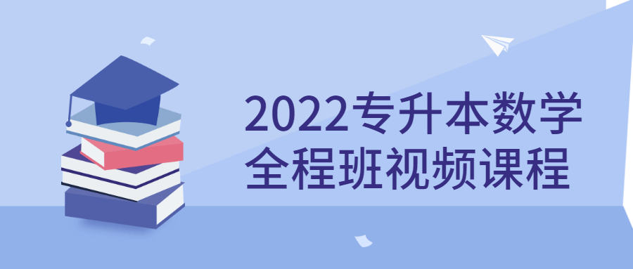 2022专升本数学全程班视频课程-副业宝典