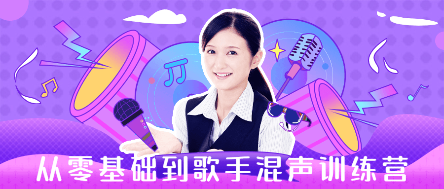 从零基础到歌手混声训练营-副业宝典