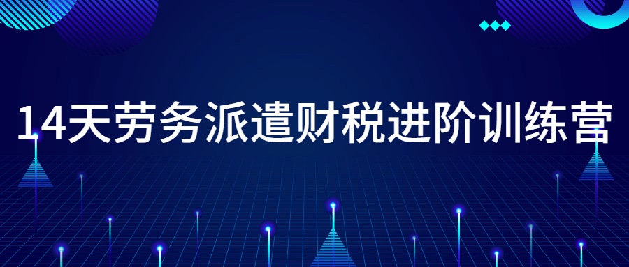 14天劳务派遣财税进阶训练营-副业宝典