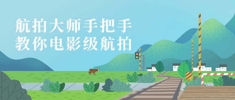 航拍大师手把手教你电影级航拍-副业宝典