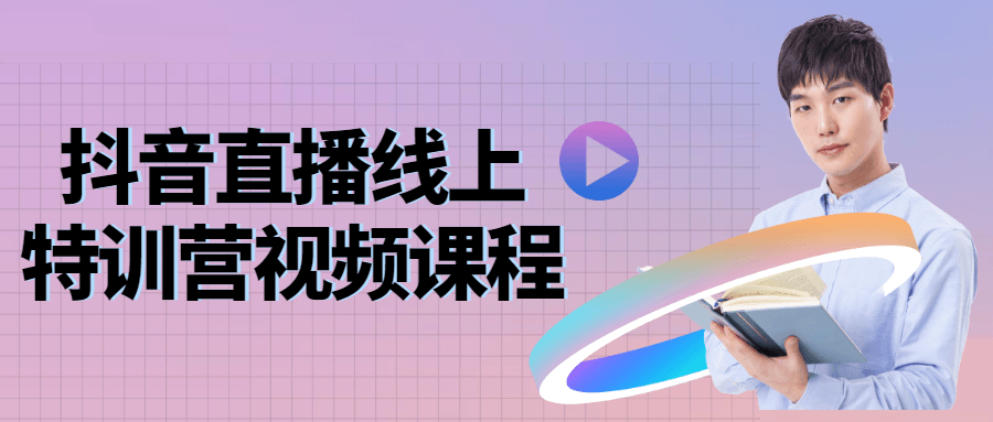 抖音直播线上特训营视频课程-副业宝典