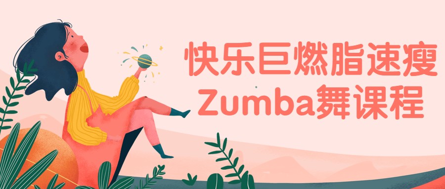 快乐巨燃脂速瘦Zumba舞课程-副业宝典