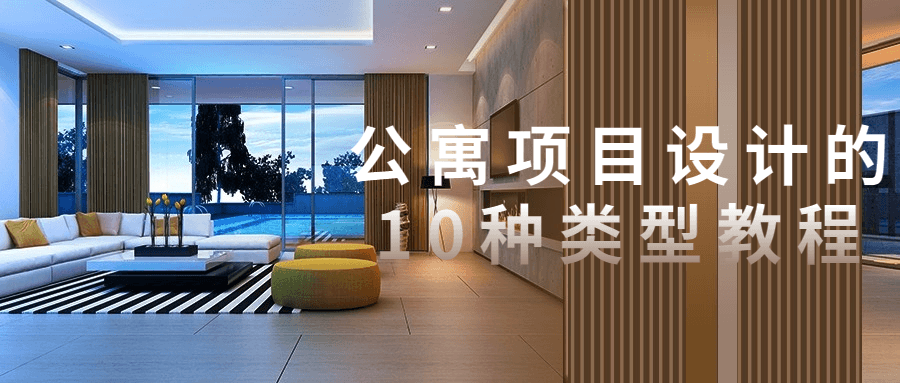 公寓项目设计的10种类型教程-副业宝典