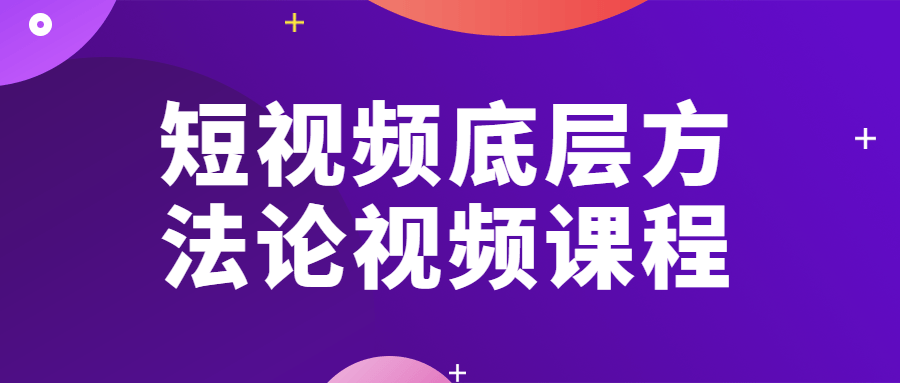 短视频底层方法论视频课程-副业宝典