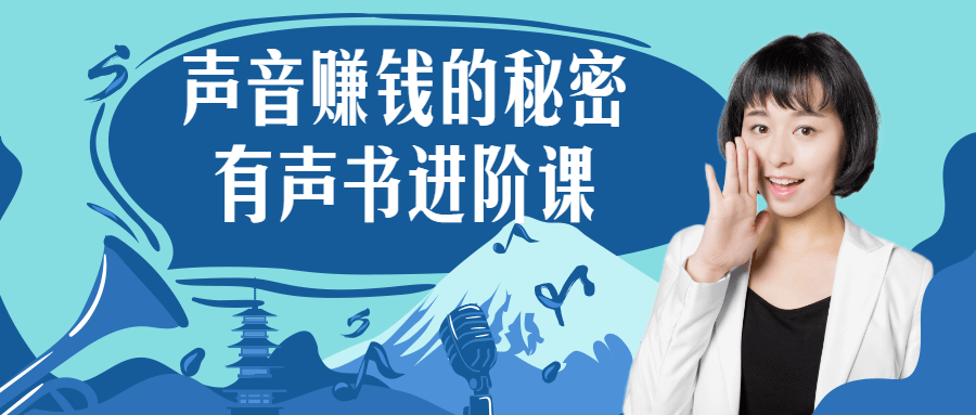 声音赚钱的秘密 有声书进阶课-副业宝典