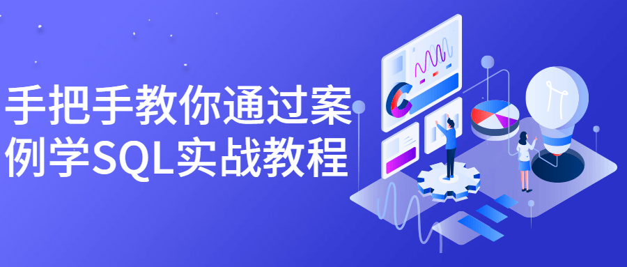 手把手教你通过案例学SQL实战教程-副业宝典
