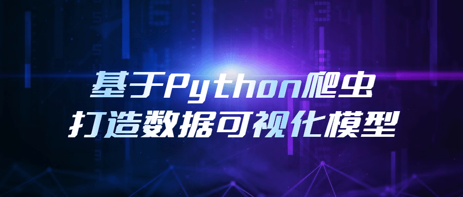 基于Python爬虫打造数据可视化模型-副业宝典