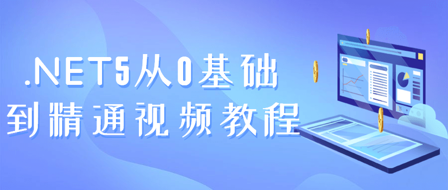 .NET5从0基础到精通视频教程-副业宝典