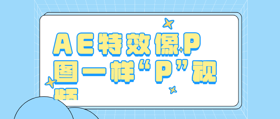 AE特效像P图一样“P”视频-副业宝典