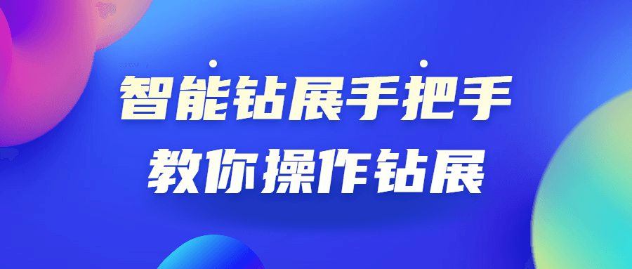 智能钻展手把手教你操作钻展-副业宝典