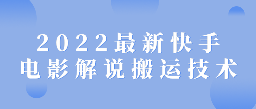 2022最新快手电影解说搬运技术-副业宝典
