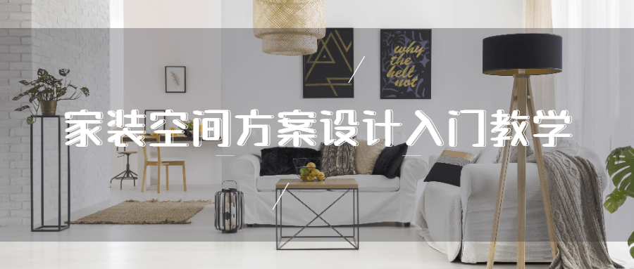 家装空间方案设计入门教学-副业宝典
