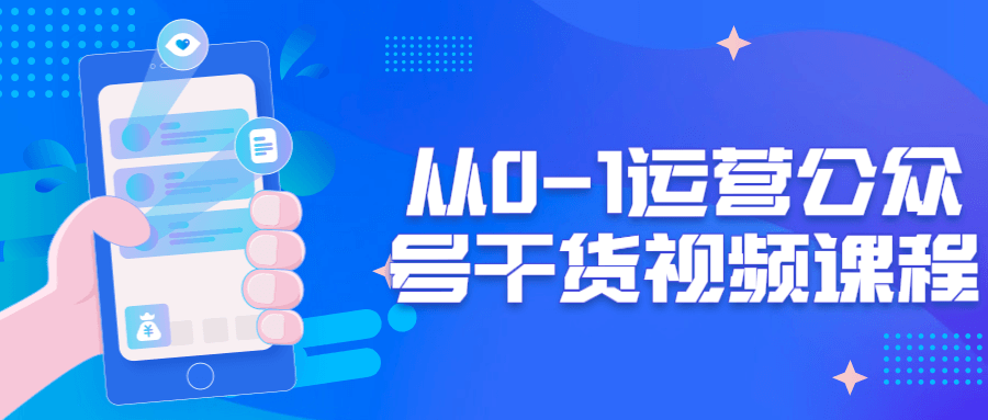 从0-1运营公众号干货视频课程-副业宝典