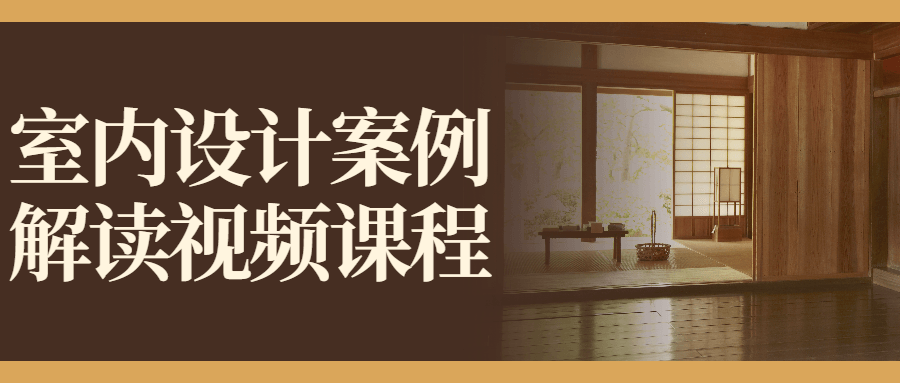 室内设计案例解读视频课程-副业宝典