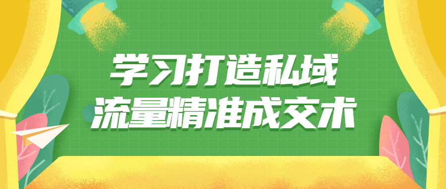 学习打造私域流量精准成交术-副业宝典