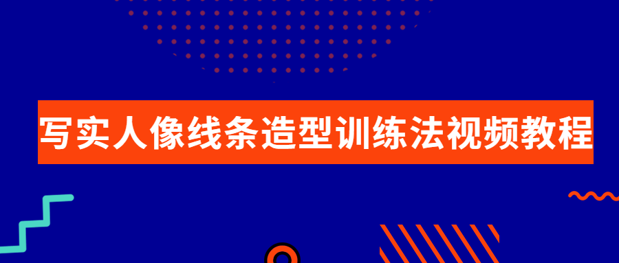 写实人像线条造型训练法视频教程-副业宝典
