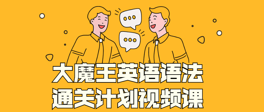大魔王英语语法通关计划视频课-副业宝典