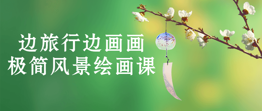 边旅行边画画极简风景绘画课-副业宝典