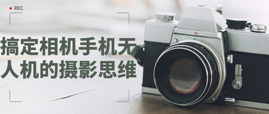 搞定相机手机无人机的摄影思维-副业宝典