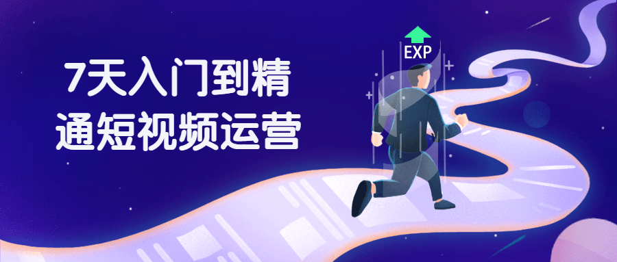 7天入门到精通短视频运营-副业宝典