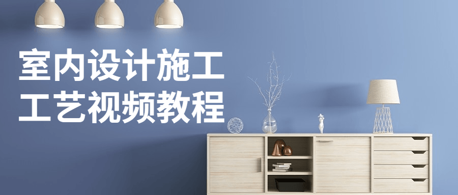 室内设计施工工艺视频教程-副业宝典