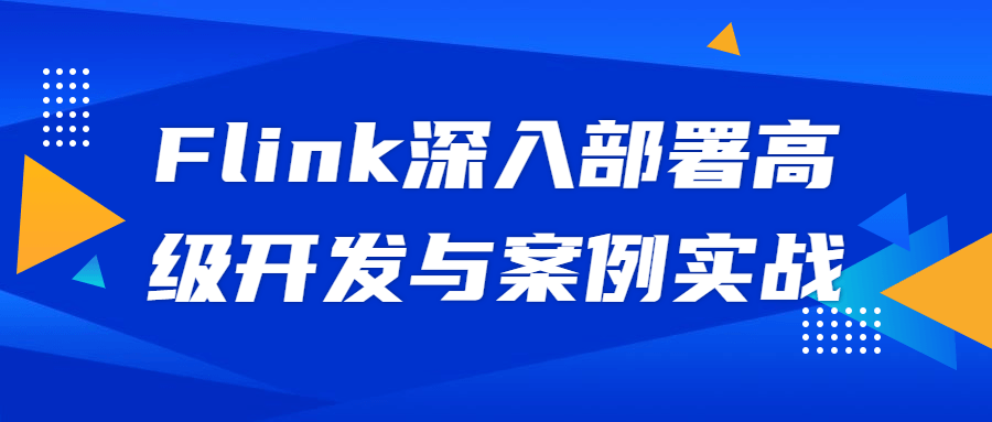 Flink深入部署高级开发与案例实战-副业宝典