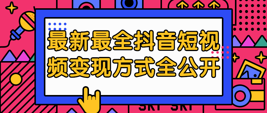 最新最全抖音短视频变现方式全公开-副业宝典