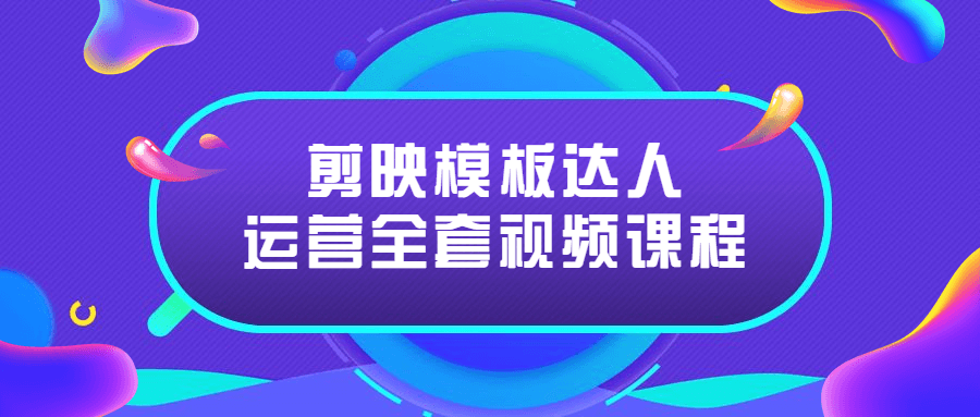 剪映模板达人运营全套视频课程-副业宝典